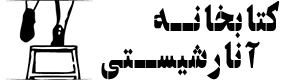 کتابخانه آنارشیستی